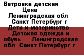 Ветровка детская Replay › Цена ­ 1 000 - Ленинградская обл., Санкт-Петербург г. Дети и материнство » Детская одежда и обувь   . Ленинградская обл.,Санкт-Петербург г.